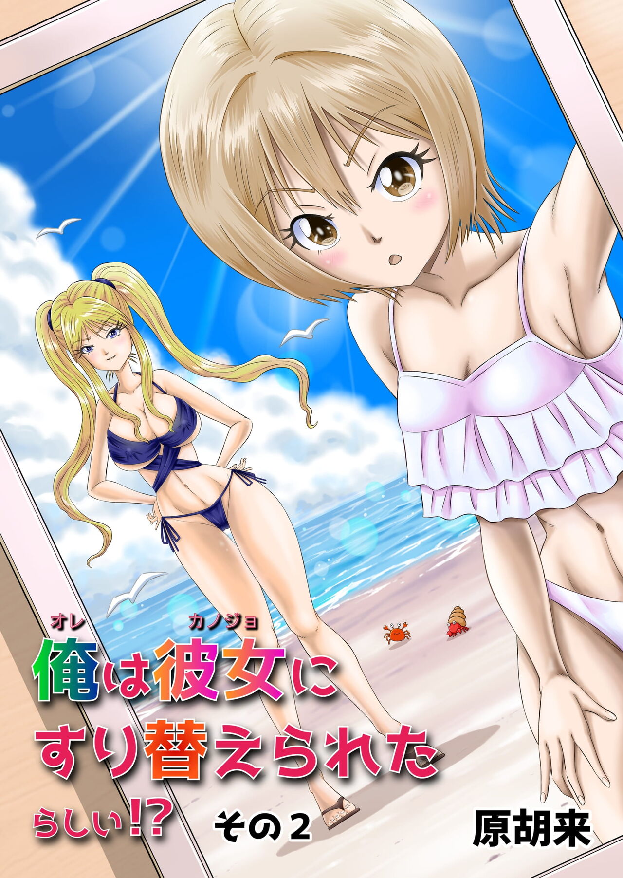 Ore wa Kanojo ni Surikaerareta Rashii!? Sono 2 page 1 full