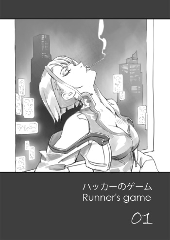 [アーサーキン] runner’s game 1-3 cover