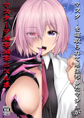 [SeaFox (Kirisaki Byakko)] Master o Netorarete Akuochi Shita Mash ga Master o Mechamecha ni Suru Hon | 마스터를 잃고 타락한 마슈가 마스터를 엉망진창으로 만드는 책 (Fate/Grand Order) [Korean] [Digital] cover
