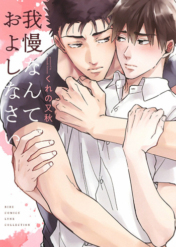 [Kureno Mataaki] Gaman nante Oyoshinasai episode. 1 [Korean] [임꺽정] [Digital] cover