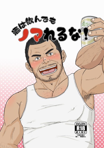 [Himajinism (Hawa)] Sake wa Nonde mo Nomareruna! [Digital] cover