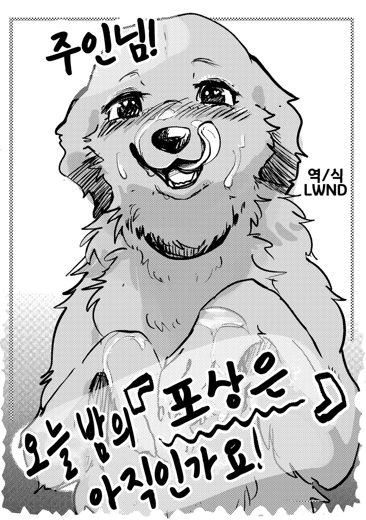 Goshujin-sama! Konya no "Gohoubi" Mada desu ka! | 주인님! 오늘 밤의 "포상은" 아직인가요! page 1 full