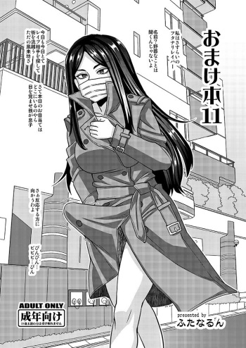 [Futanarun (Kurenai Yuuji)] Omakebon 11 [Digital] cover
