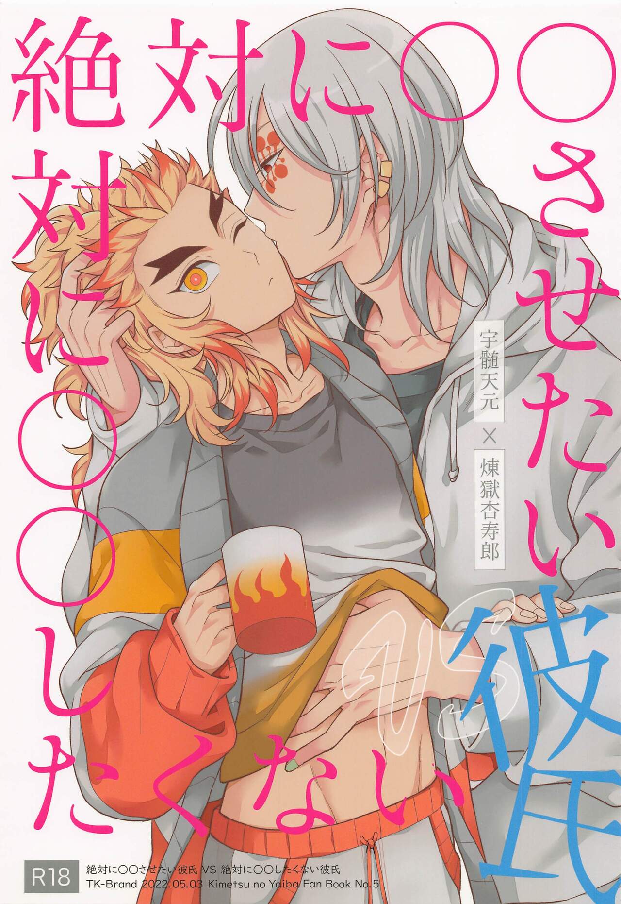 zettaini○○sasetaikareshiVSzettaini○○shitakunaikareshi page 1 full
