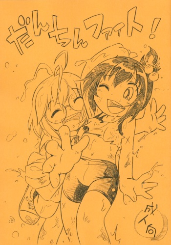 (C101) [Puchi-ya (Hoshino Fuuta)] Danchin Fight! cover