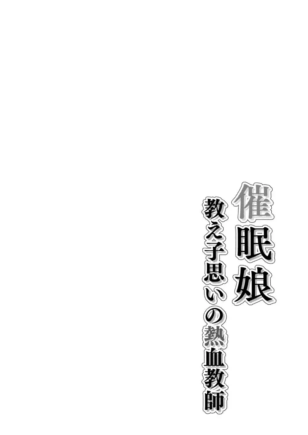 Saimin Musume ~Oshiego Omoi no Nekketsu Kyoushi~ | 최면 아가씨 ~제자를 생각하는 열혈교사~ page 3 full