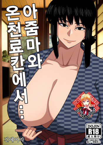 [Gin Eiji] Obasan to Onsen Ryokan de… | 아줌마와 온천료칸에서... [Korean] [Team Edge] cover