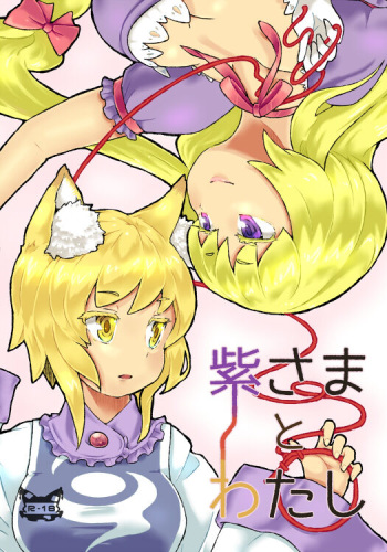 [Usaneko Ryodan (Nanafusa Roi)] Yukari-sama to Watashi (Touhou Project) [Digital] cover