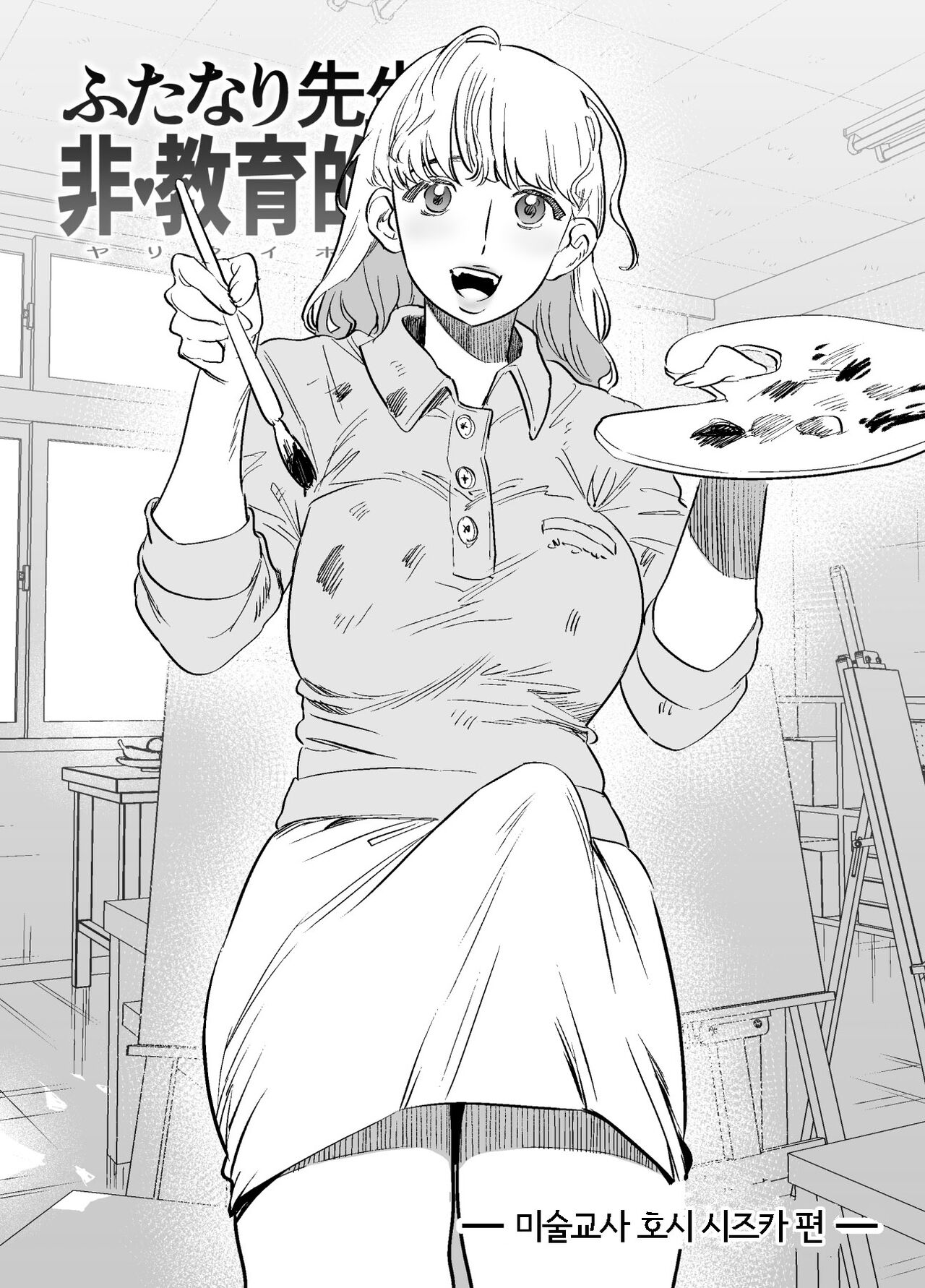 Futanari Sensei no Yaritai Houdai | 후타나리 선생님의 비교육적지도 page 11 full
