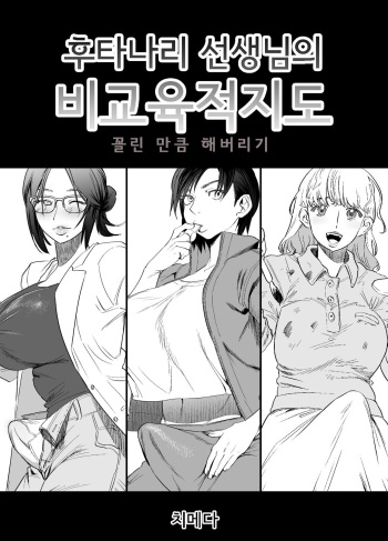 [Tosha Pink (Chimeda)] Futanari Sensei no Yaritai Houdai | 후타나리 선생님의 비교육적지도 [Korean] cover