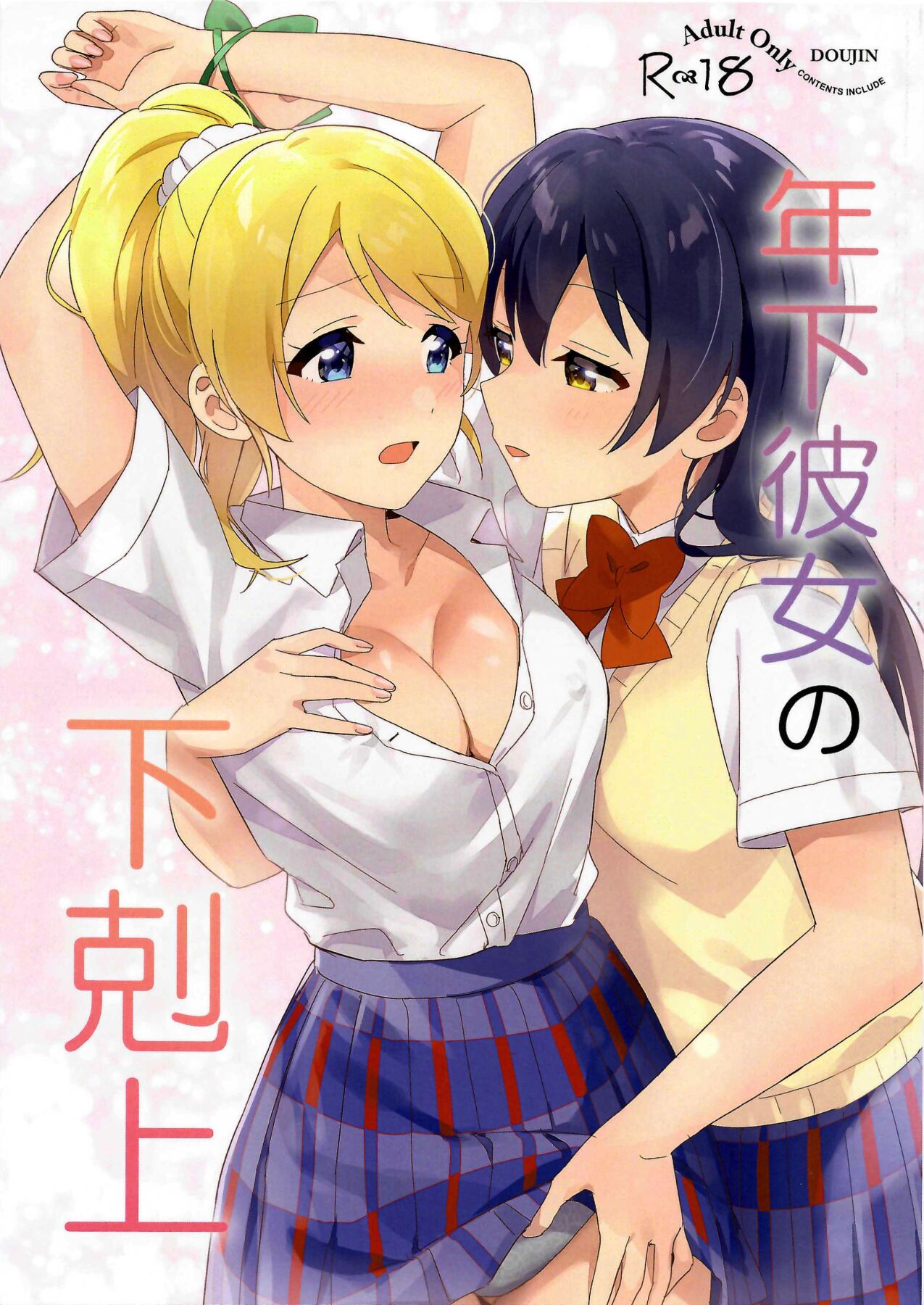 Toshishita Kanojo no Gekokujou page 1 full