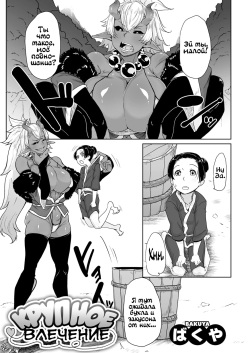 Aien Kien | Крупное влечение