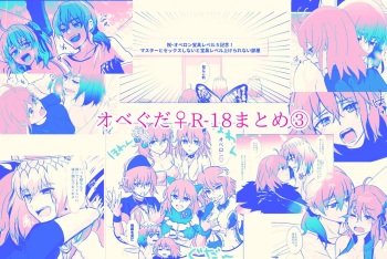 [Tsubaki (imo anko))Shinanogawa ]]Obe guda ♀ R - 18 matome ③![ fate grand order ) cover