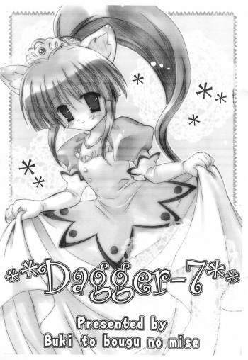 (Mimiket 13) [Buki to Bougu no Mise (Tsuruma Megumi)] Dagger‐7 (Fushigiboshi no Futago Hime) cover