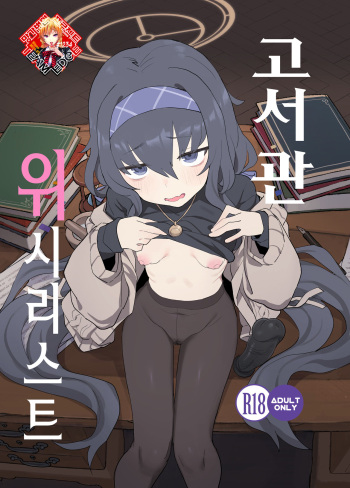 [Ballistic onahole (Б)] Koshokan Wishlist | 고서관 위시리스트 (Blue Archive) [Korean] [Team Edge] [Digital] cover