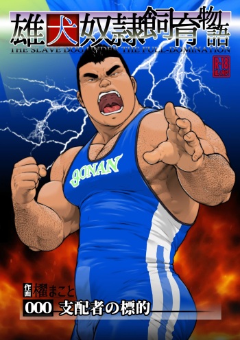 shihaisha no hyōteki： o inu dorei shīku monogatari dai 0 wa cover