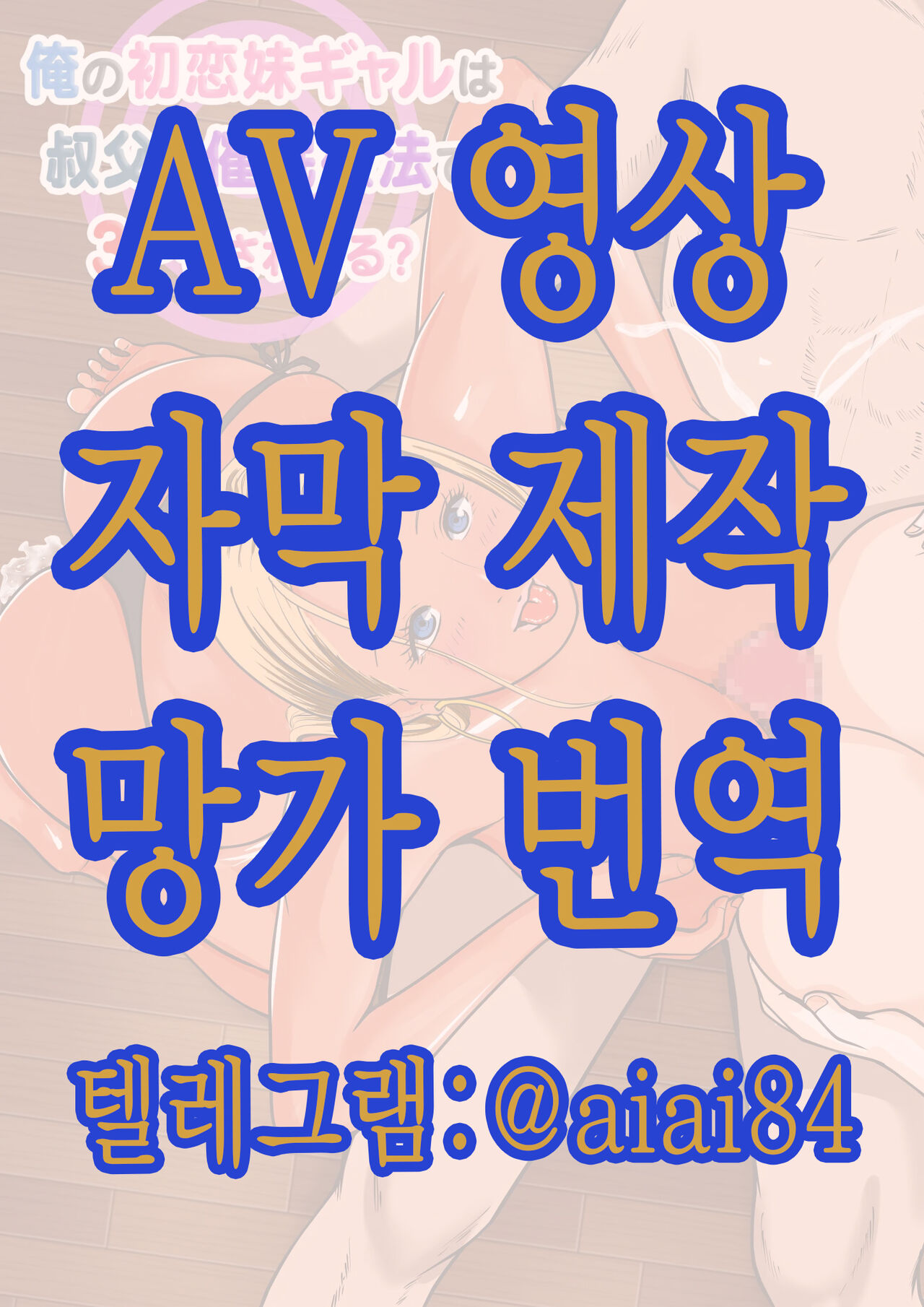 내 첫사랑 여동생 갸루는 아저씨한테 최면요법으로 3P 당하고 있다? page 1 full