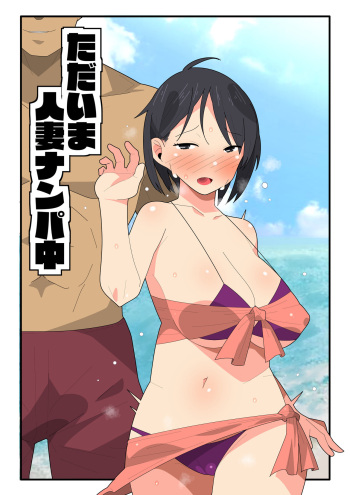 [Mob Mom NTR] Tada Ima Hitozuma Nanpa Chuu cover