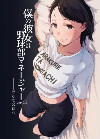 [Arakureta Monotachi (Arakure)] Boku no Kanojo wa Yakyuubu Manager ver. 2.2 [Digital] cover