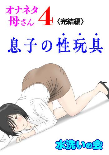 [Mizuarai no kai] Onaneta Kaa-san 4 (Kanketsu Hen) Musuko no Seigangu cover