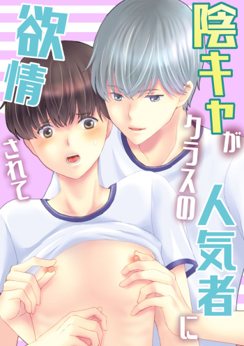 [Udonkogumi (uoyama)] Inkya ga Class no Ninkimono ni Yokjyousareta [Digital] cover