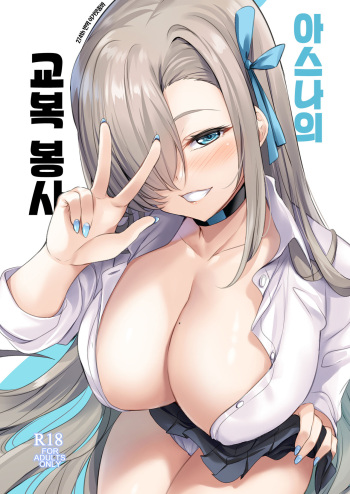 (C101) [SOTIKOTI (soramoti)] Asuna no Seifuku Houshi | 아스나의 교복 봉사 (Blue Archive) [Korean] [이거맛좀봐] cover