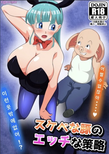 [Q Doujin] Sukebe na Buta no Ecchi na Sakuryaku (Dragon Ball) cover