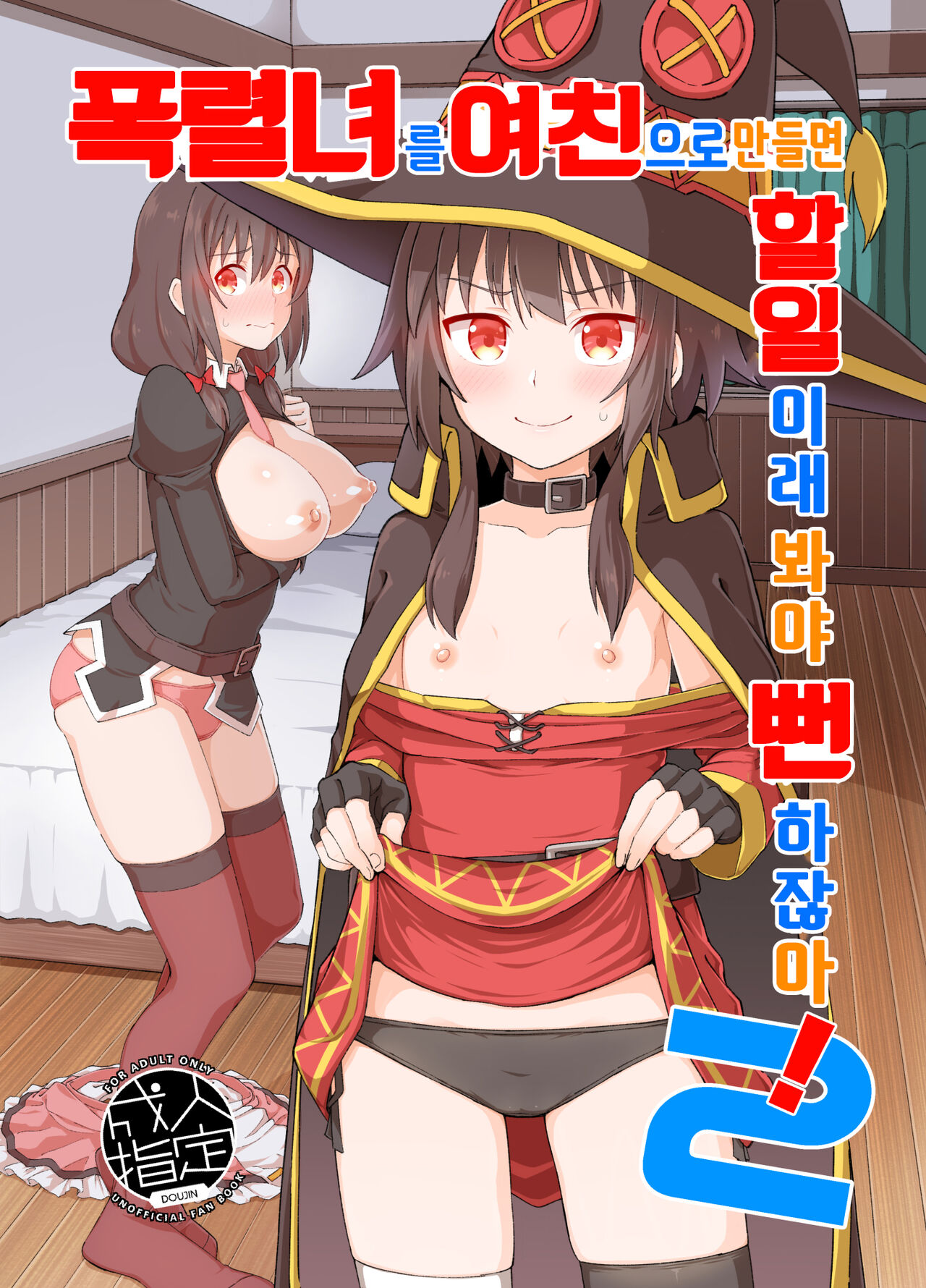 Bakuretsu Musume o Kanojo ni Shitara Yaru Koto nante Kimatteru! 2 | 폭렬녀를 여친으로 만들면 할일이래 봐야 뻔하잖아! 2 page 1 full