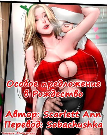 [Scarlett Ann] Christmas Special | Особое предложение в Рождество [Russian] [Sobachushka] cover
