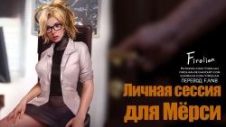 Private Session for Mercy | Личная сессия для Мёрси
