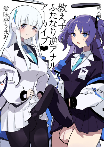[Aimaitei (Aimaitei Umami)] Oshiego Futanari Gyaku Anal Archive (Blue Archive) [Digital] cover