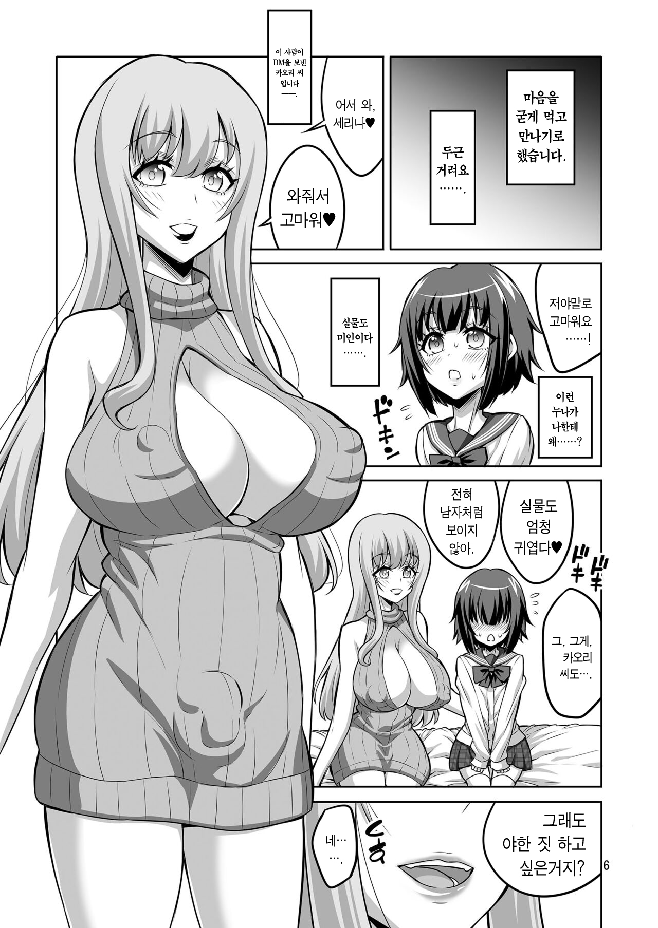 Futanari Onee-san ga Uraaka Otokonoko o Hentai Maso Mesu ni Otoshichaimasu♥ | 후타나리 누나가 뒷계정 낭자애를 변태 마조 암컷으로 타락시킬게요♡ page 6 full