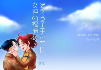 [Mix Berry Pie (Otowa Ichigo)] Mayoeru Kohitsuji-tachi ni Megami no Shukufuku o (Shingeki no Kyojin) [Digital] cover