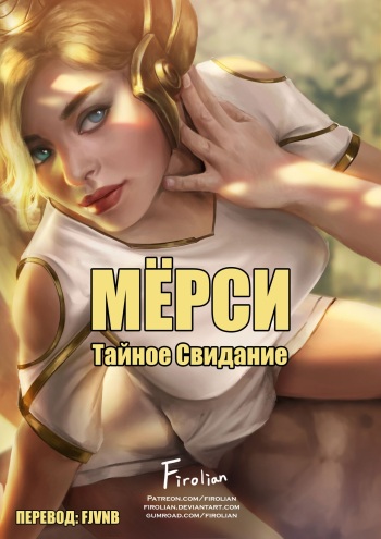 [Firolian] Mercy Secret Date | Мёрси Тайное свидание cover