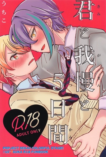 (Meguru Itsuka no STAGE! Hoshi ni Negai o. 2022) [Bato no Kono Sato (Uchiko)] Kimi to Gaman to 5-kakan (Project Sekai) cover