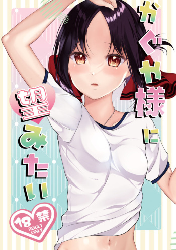 [akaihoho (HARU, Nao)] Kagu ya-sama ni nozomitai (Kaguya-sama wa Kokurasetai) [Sample] cover