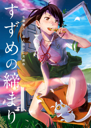 [Nanashiki (Nanase Masato)] Suzume no Shimari (Suzume no Tojimari) [Digital] cover