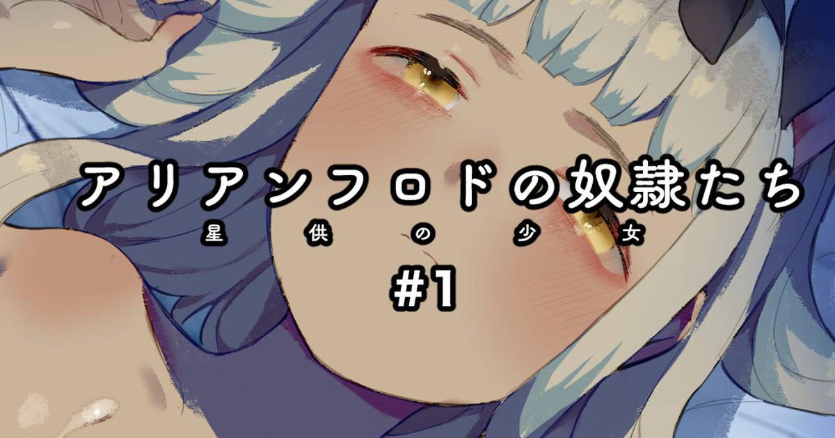 アリアンフロドの奴隷たち #1 page 1 full