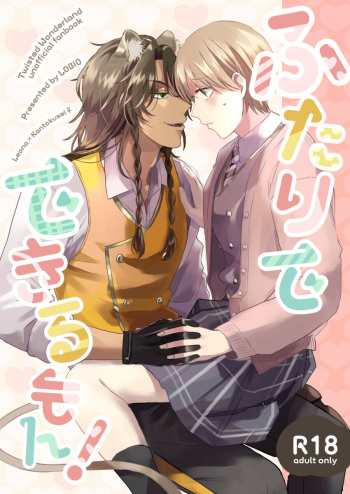 [LOBIO (Amamiya)] Hajimete no xxx (Disney: Twisted-Wonderland) [Sample] cover