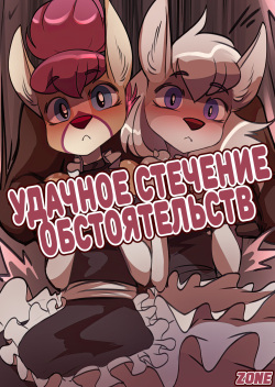 Fortunate Mix-Up / Удачное стечение обстоятельств