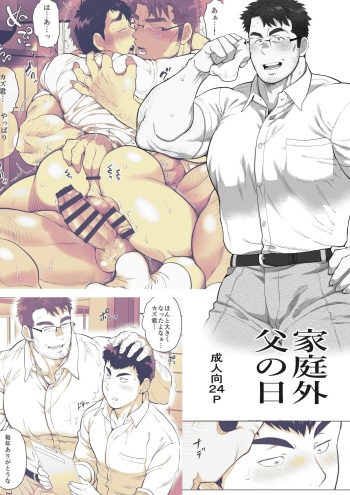 [Ochaocha Honpo (Chabashira Tatsukichi)] Kateigai Chichi no Hi [Digital] cover