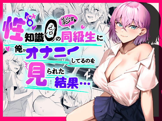 Sei Chishiki 0 no Doukyuusei ni Ore no Onanii o Mi rareta Kekka… page 1 full