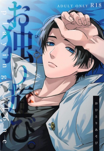 (Chou Yougen 2022 Natsu) [Kanata. (Riku)] Ohitori Asobi ︎(Jujutsu Kaisen) cover