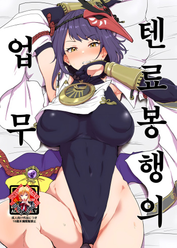 (C99) [Cleari Tei (Clearite)] Tenryoubugyou no Oshigoto | 텐료 봉행의 업무 (Genshin Impact) [Korean] [Team Edge] cover