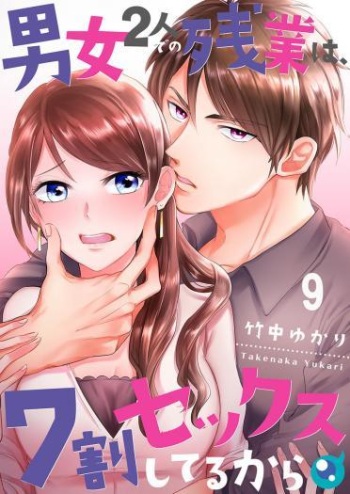 [Takenaka Yukari] 70% of Overtime Workers Will Have Sex (Ch.01~138) [English] cover