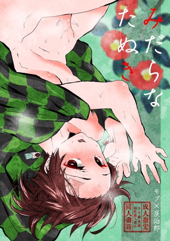 [Yakionigiri (Taiga Tora)] Midarana Tanuki (Kimetsu no Yaiba) [Digital] cover
