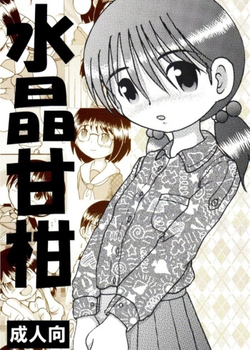 [MULTIVITAMIN (Tako Kuboh)] Suisho Amakan [Digital] cover