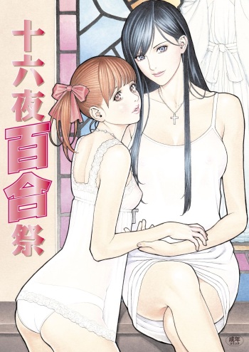 [Dennou Yamasakigumi (Izayoi Seishin)] Izayoi Yuri Matsuri (Maria-sama ga Miteru) [Digital] cover