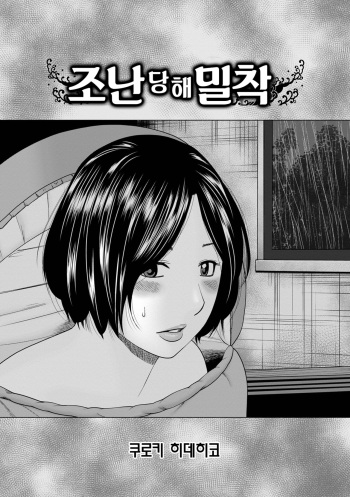 [Kuroki Hidehiko] Sounan shite Micchaku | 조난당해 밀착 (WEB Ban COMIC Gekiyaba! Vol. 149) [Korean] cover