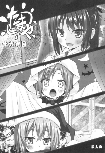 (COMIC1☆14) [Noraneko-no-Tama, Hitsuji-1ban-Shibori (Yukino Minato, Hitsuji Hako)] Tamaya Jyuuroppatsu-me (Various) cover